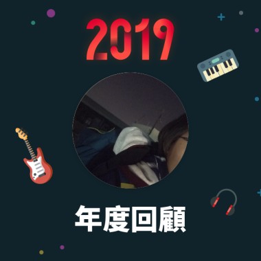 2019 年度歌單
