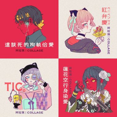 珂拉琪 Collage