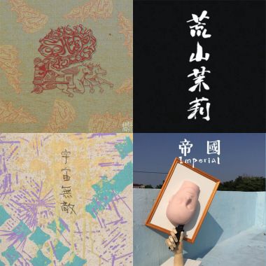 我所愛