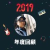 2019 年度歌單