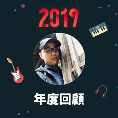 2019 年度歌單