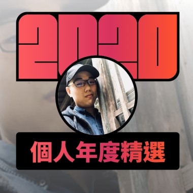 2020 專屬年度回顧 | StreetVoice 街聲