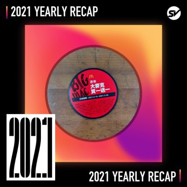 2021 個人年度精選之最