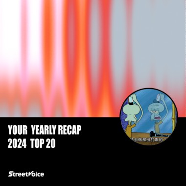 2024 個人年度精選