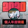 2020 專屬年度回顧 | StreetVoice 街聲