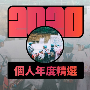 2020 專屬年度回顧 | StreetVoice 街聲
