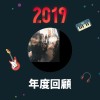 2019 年度歌單