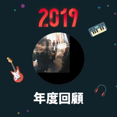 2019 年度歌單