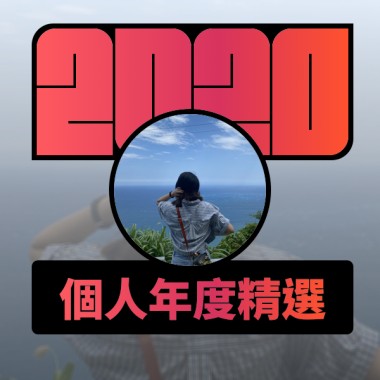 2020 專屬年度回顧 | StreetVoice 街聲