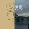 成發