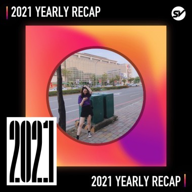 2021 個人年度精選之最