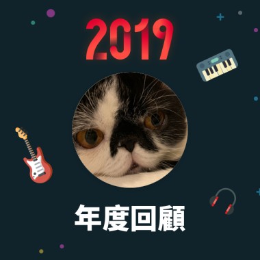 2019 年度歌單