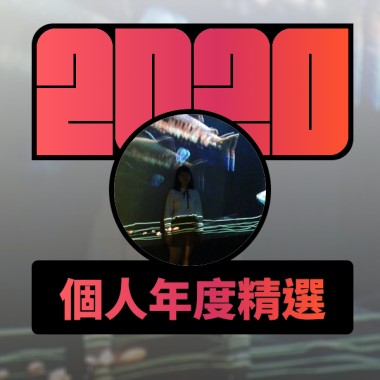 2020 專屬年度回顧 | StreetVoice 街聲