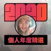 2020 專屬年度回顧 | StreetVoice 街聲