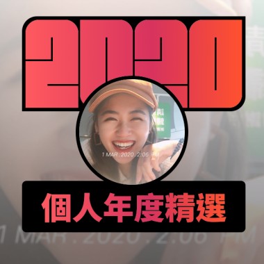 2020 專屬年度回顧 | StreetVoice 街聲