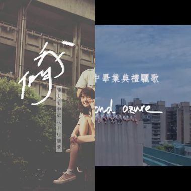 師大附中
