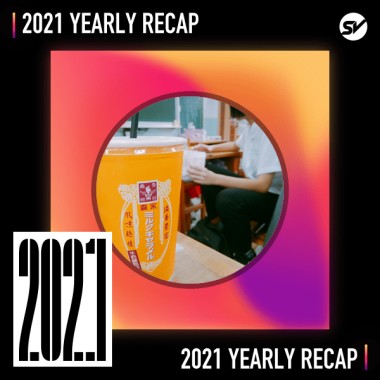 2021 個人年度精選之最