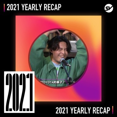 2021 個人年度精選之最