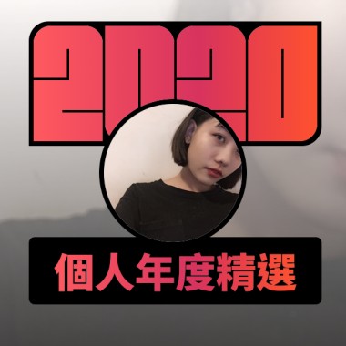 2020 專屬年度回顧 | StreetVoice 街聲