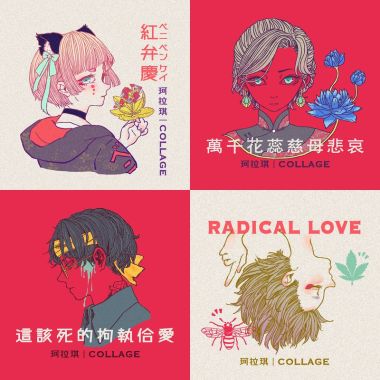 珂拉琪 Collage