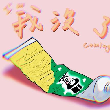 聽聽就好