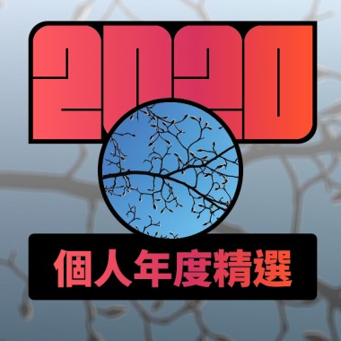 2020 專屬年度回顧 | StreetVoice 街聲