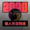 2020 專屬年度回顧 | StreetVoice 街聲