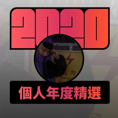 2020 專屬年度回顧 | StreetVoice 街聲