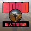 2020 專屬年度回顧 | StreetVoice 街聲