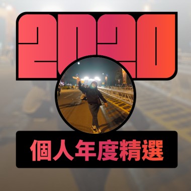 2020 專屬年度回顧 | StreetVoice 街聲
