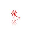 矮殺