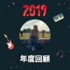 2019 年度歌單