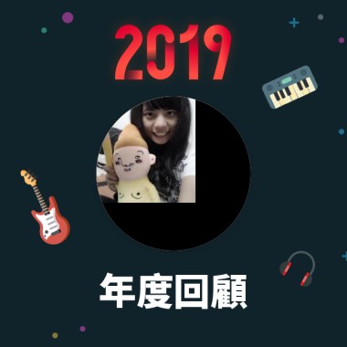 2019 年度歌單