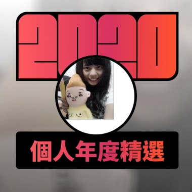 2020 專屬年度回顧 | StreetVoice 街聲