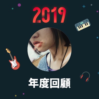 2019 年度歌單