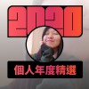 2020 專屬年度回顧 | StreetVoice 街聲