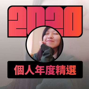 2020 專屬年度回顧 | StreetVoice 街聲
