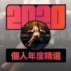 2020 專屬年度回顧 | StreetVoice 街聲