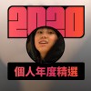 2020 專屬年度回顧 | StreetVoice 街聲