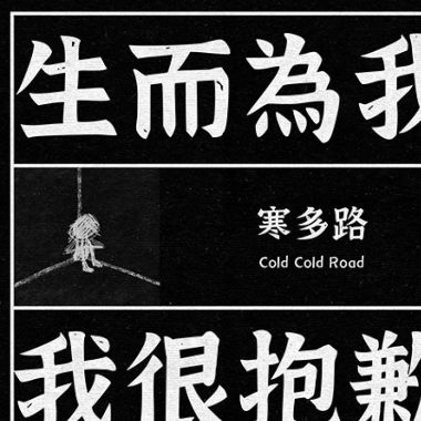 生而為我 我很抱歉