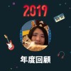 2019 年度歌單