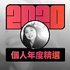 2020 專屬年度回顧 | StreetVoice 街聲