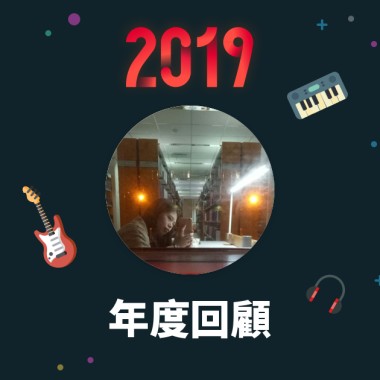 2019 年度歌單