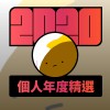 2020 專屬年度回顧 | StreetVoice 街聲
