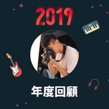 2019 年度歌單