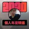 2020 專屬年度回顧 | StreetVoice 街聲