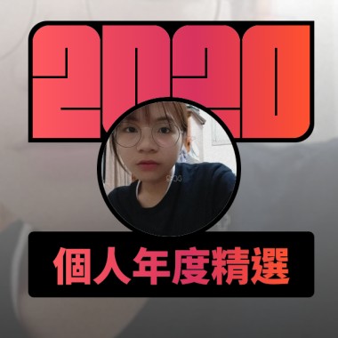 2020 專屬年度回顧 | StreetVoice 街聲