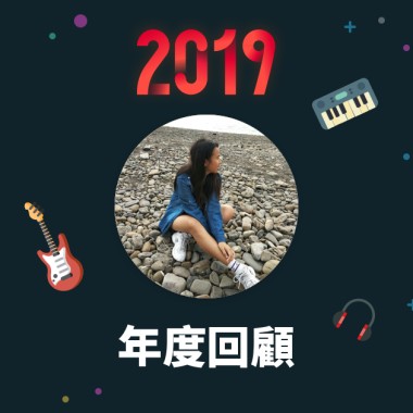 2019 年度歌單