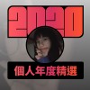 2020 專屬年度回顧 | StreetVoice 街聲