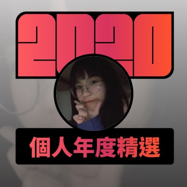 2020 專屬年度回顧 | StreetVoice 街聲
